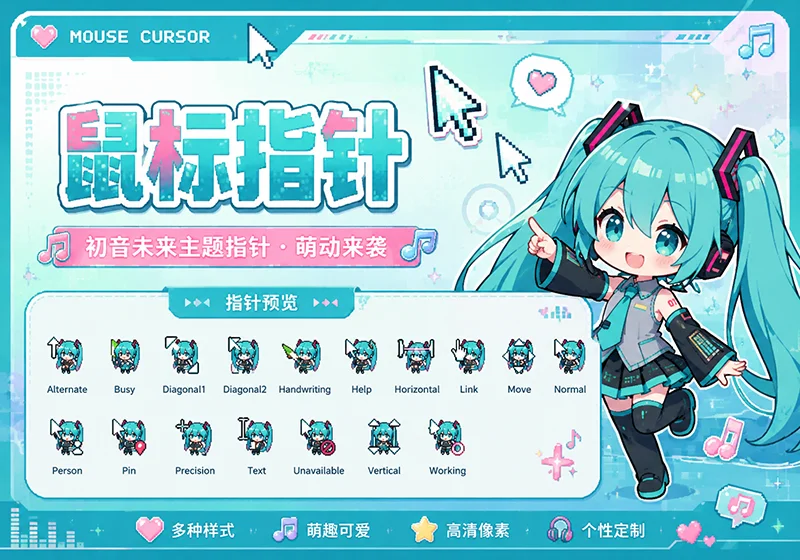 Q 版初音未来像素动态鼠标指针全套-4K 高清免费壁纸｜电脑手机动态静态动漫游戏风景壁纸下载站