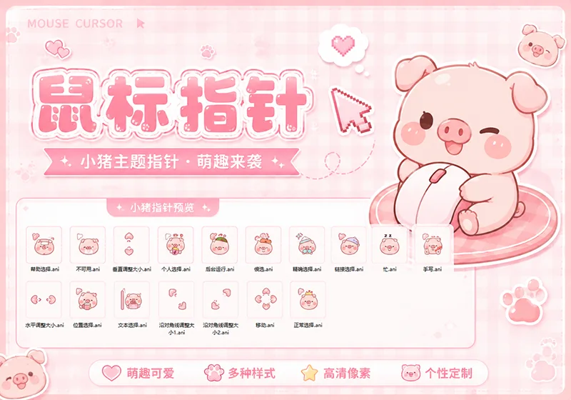 治愈软萌腮红小猪｜完整系统动态光标套装-4K 高清免费壁纸｜电脑手机动态静态动漫游戏风景壁纸下载站
